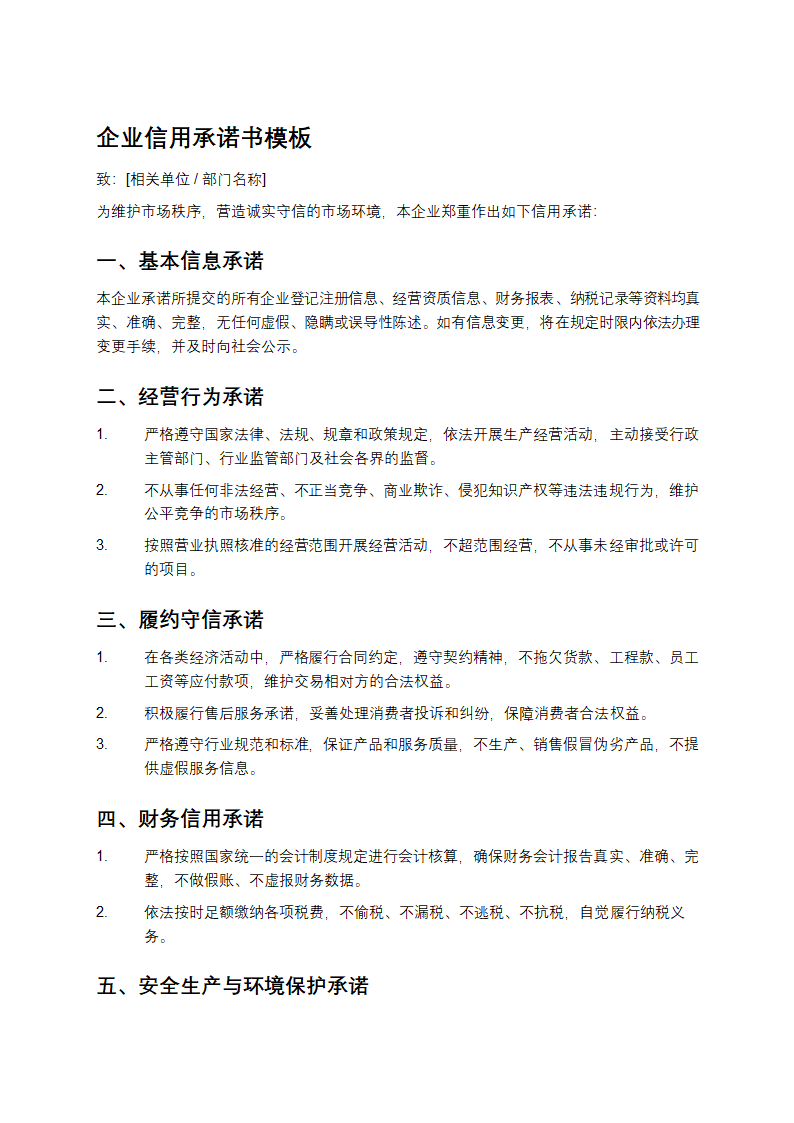 企业信用承诺书模板第1页