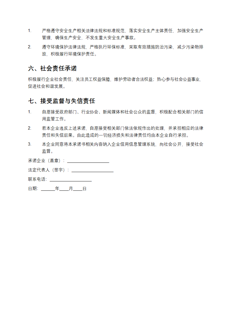企业信用承诺书模板第2页