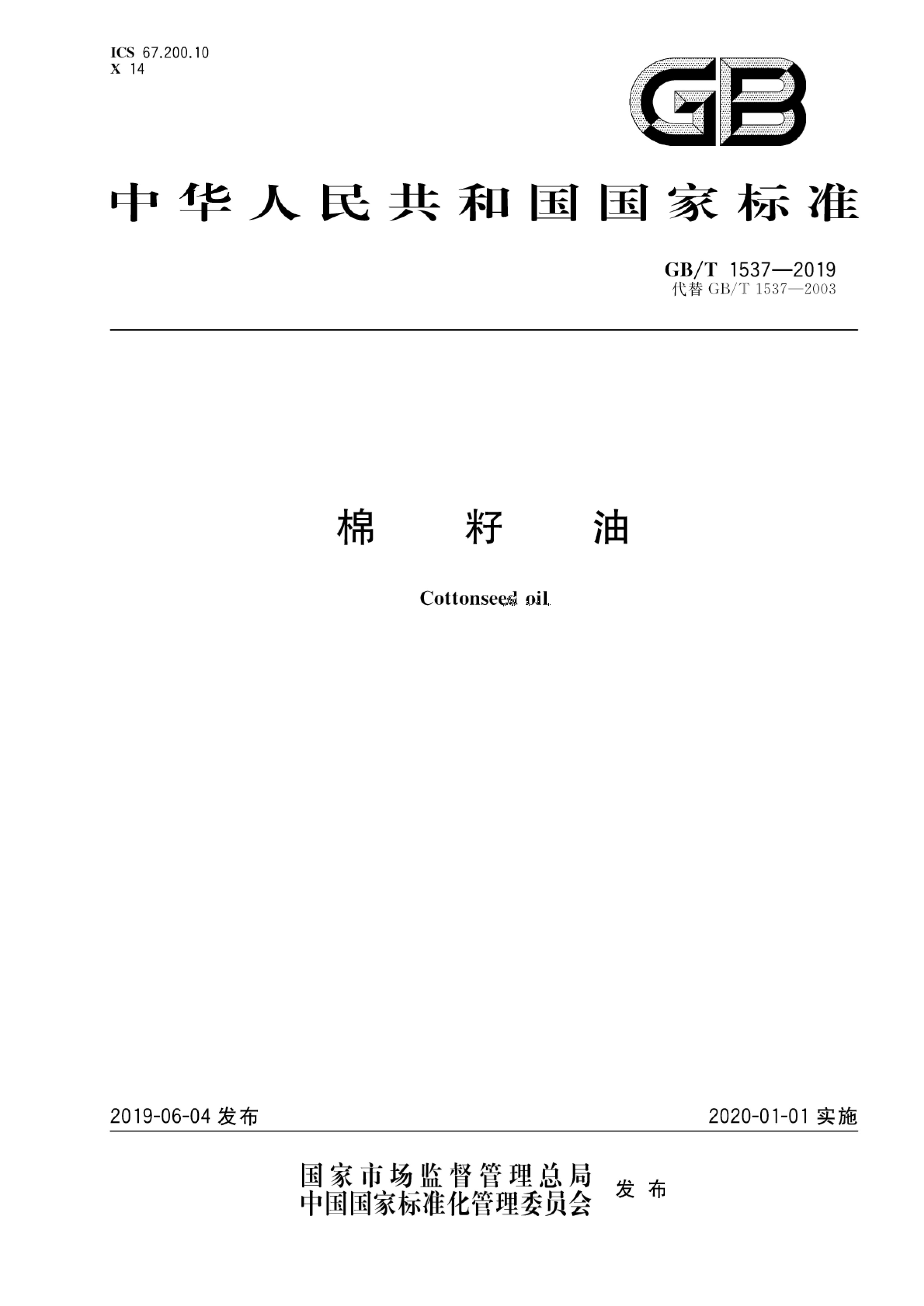 棉籽油GBT1537-2019
