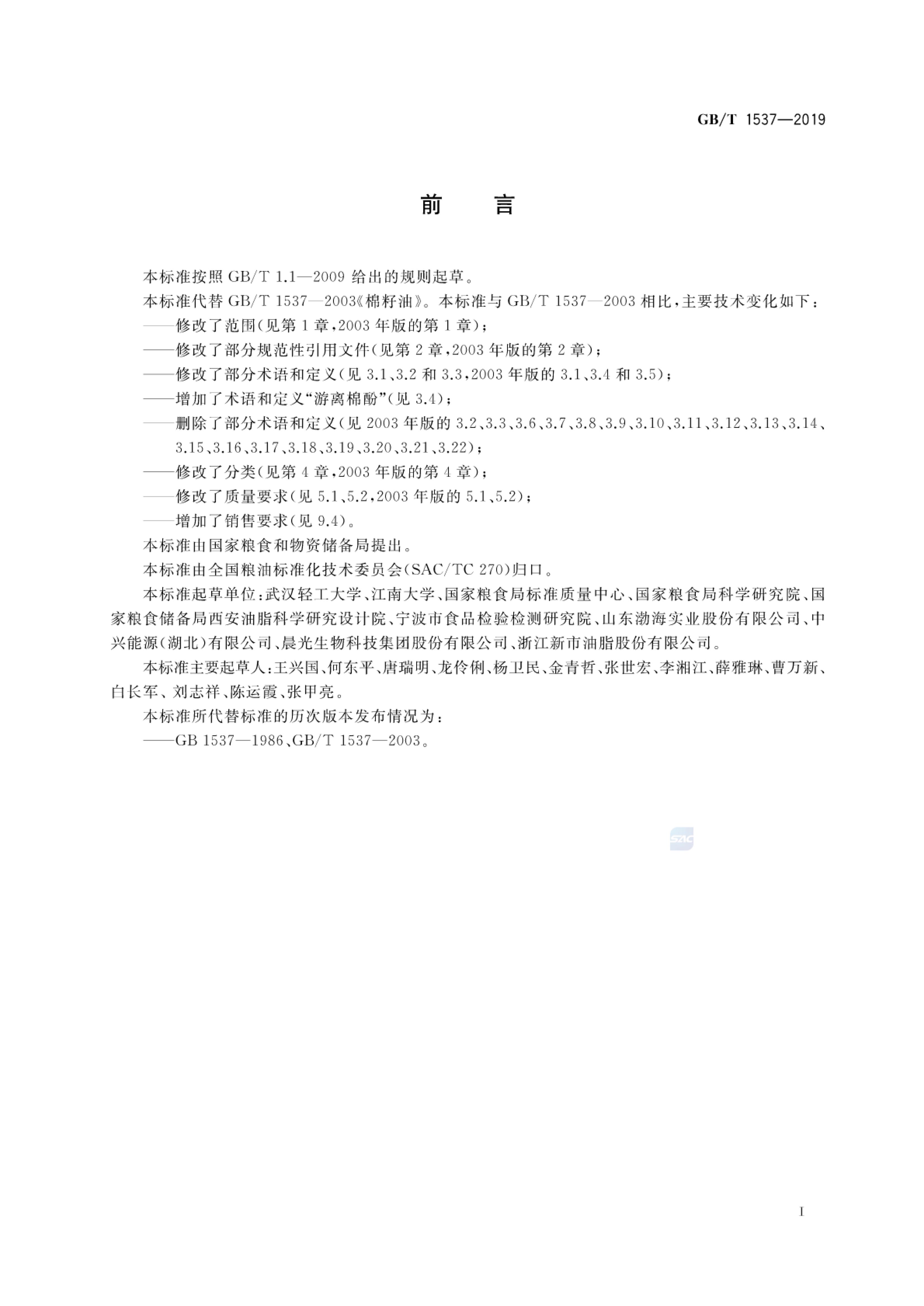 棉籽油GBT1537-2019第2页