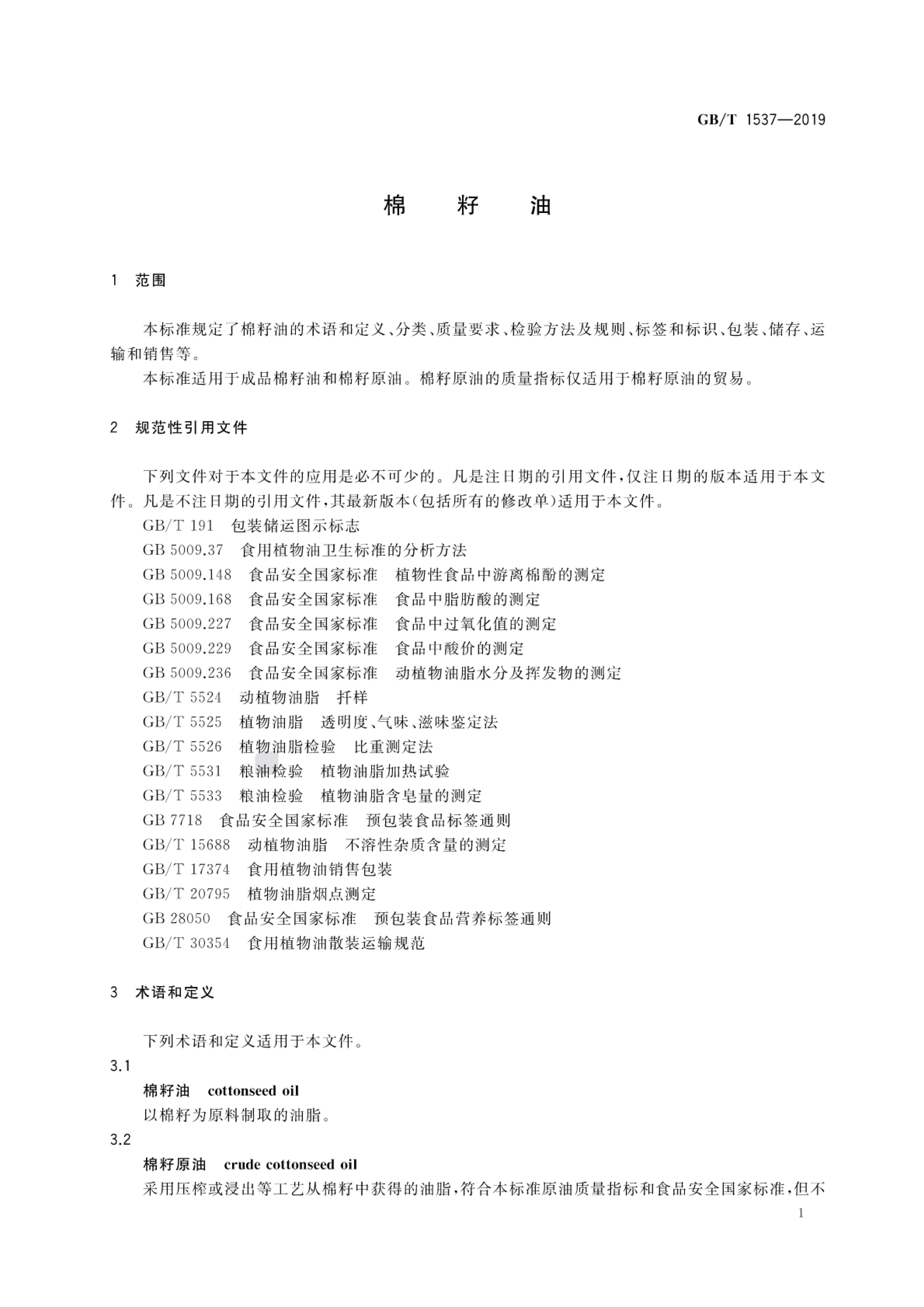 棉籽油GBT1537-2019第3页