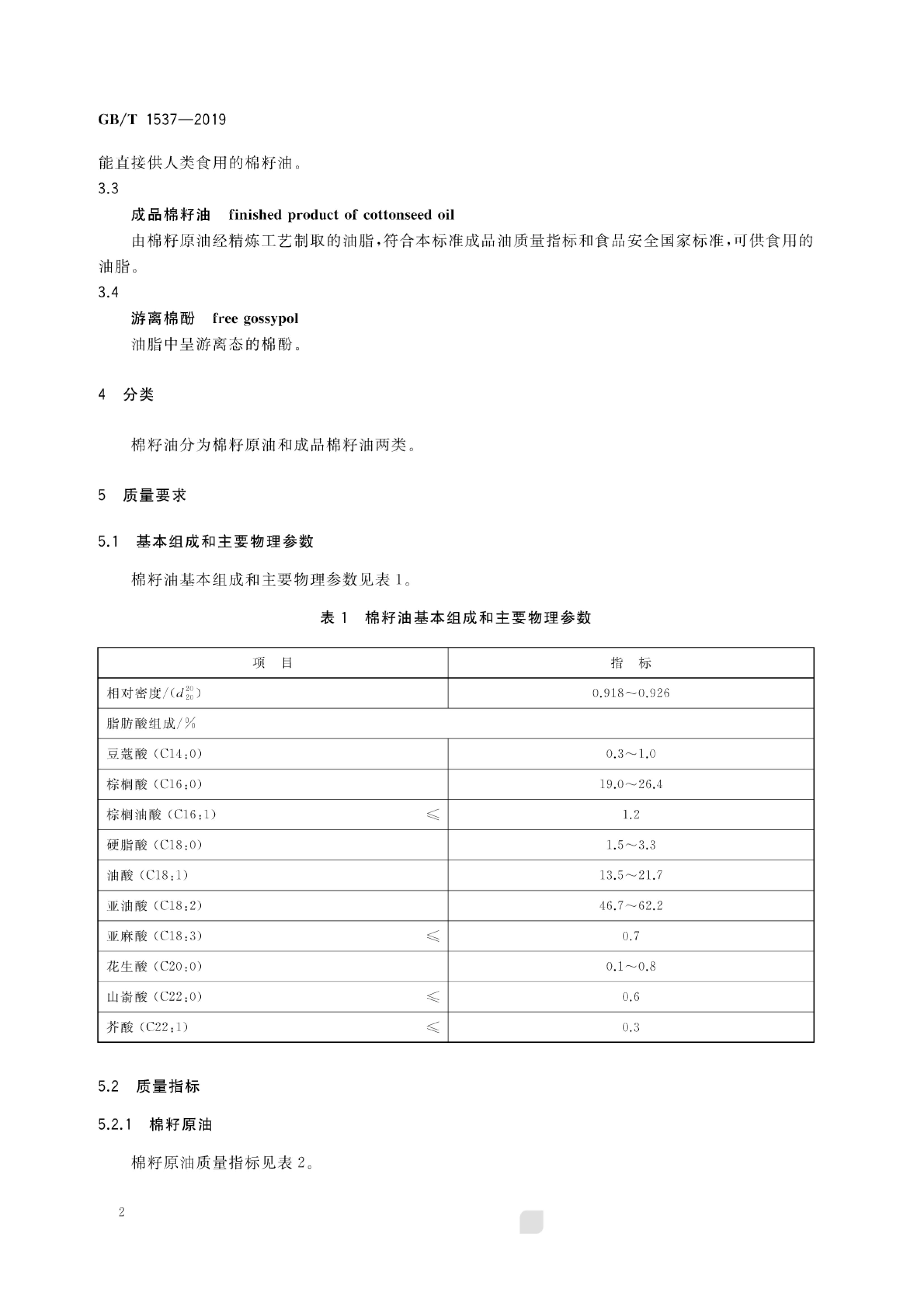 棉籽油GBT1537-2019第4页