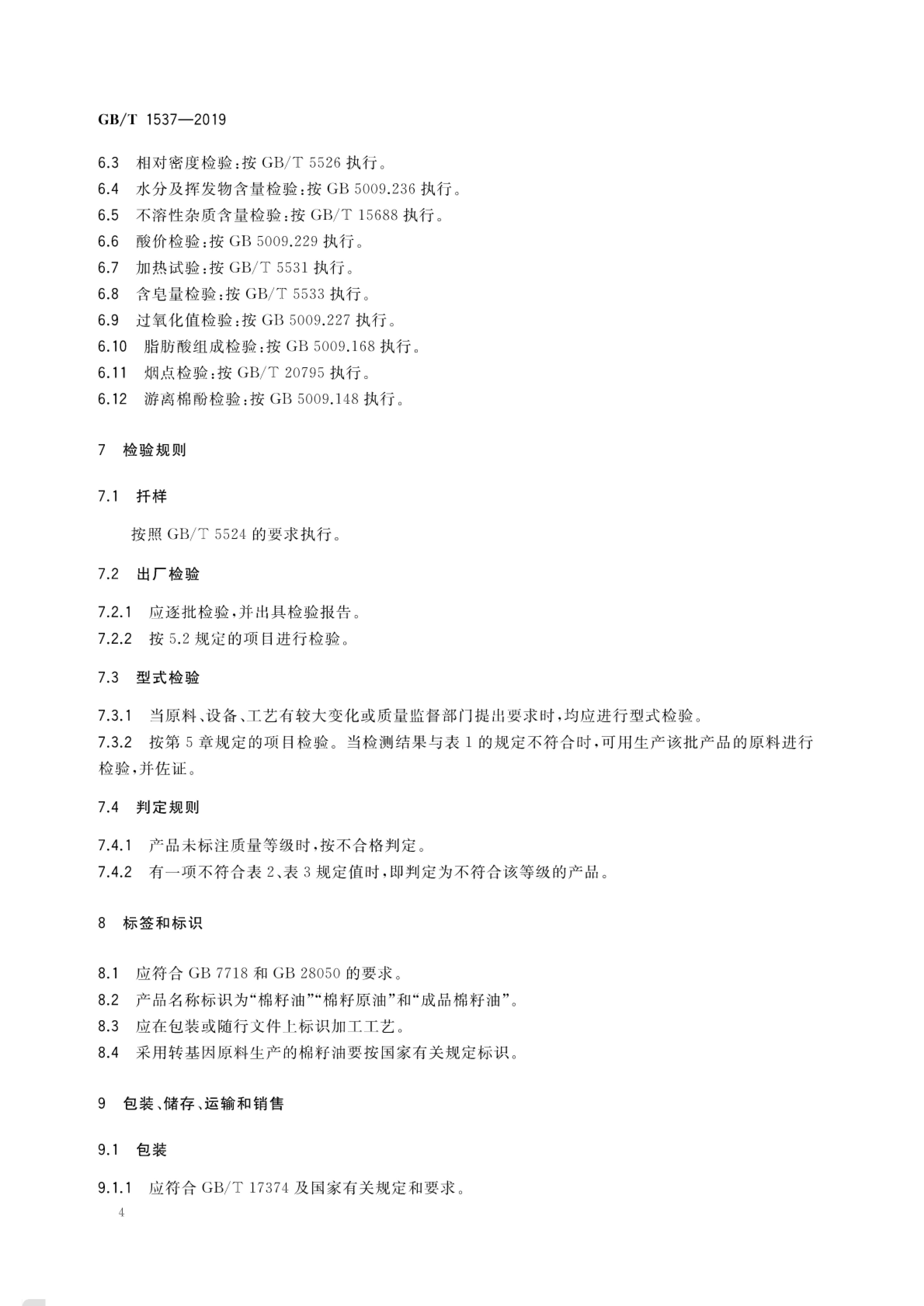 棉籽油GBT1537-2019第6页