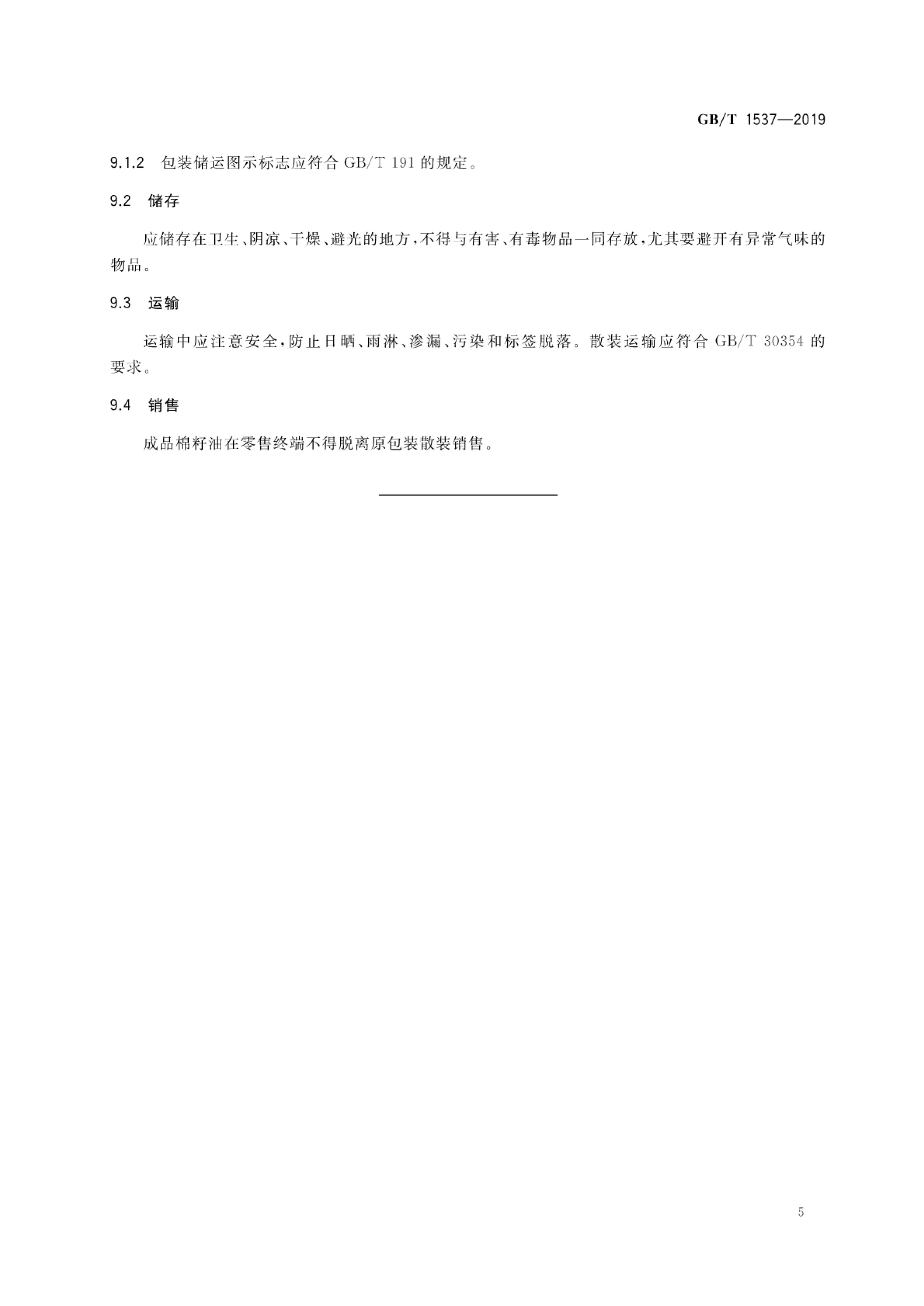 棉籽油GBT1537-2019第7页