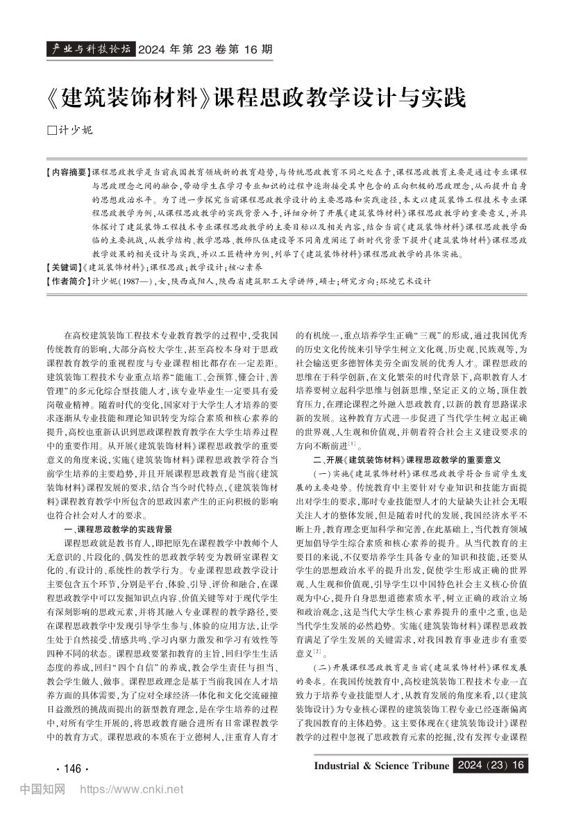 《建筑装饰材料》课程思政教学设计