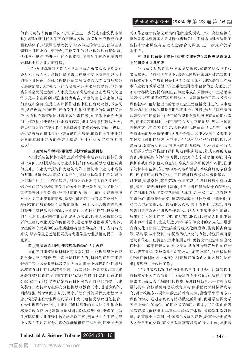 《建筑装饰材料》课程思政教学设计第2页
