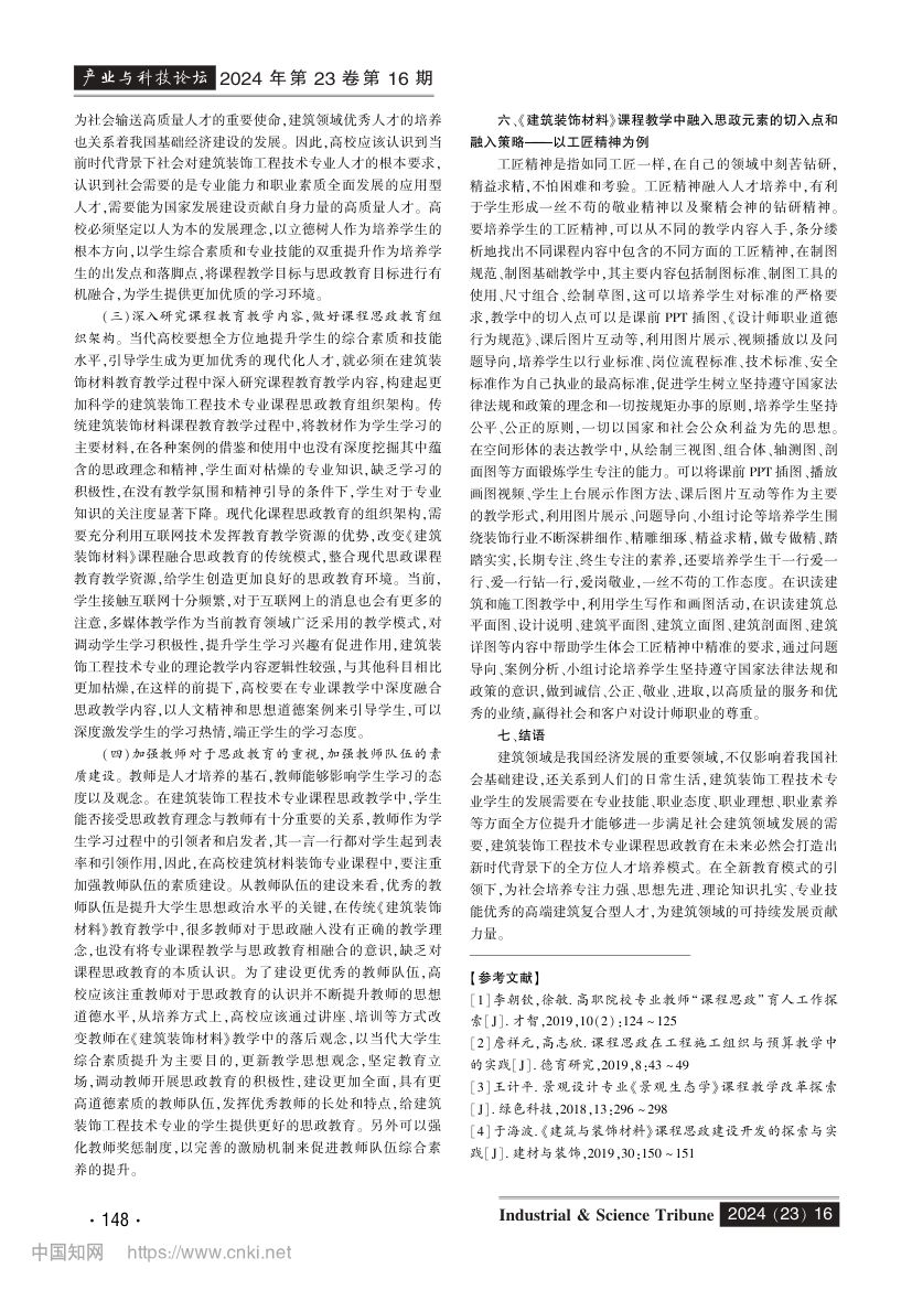 《建筑装饰材料》课程思政教学设计第3页