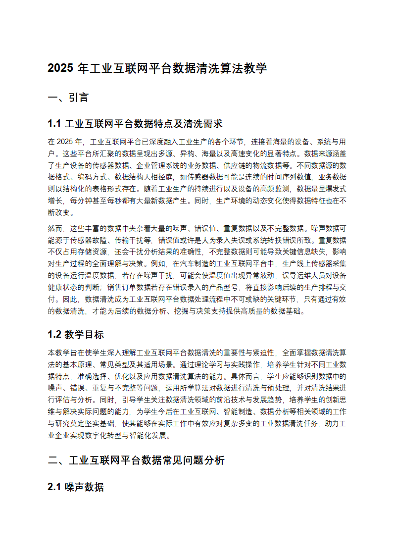 2025年工业互联网平台数据清洗算法教学