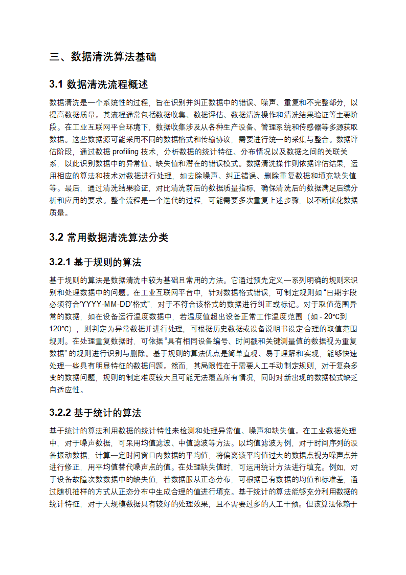 2025年工业互联网平台数据清洗算法教学第4页