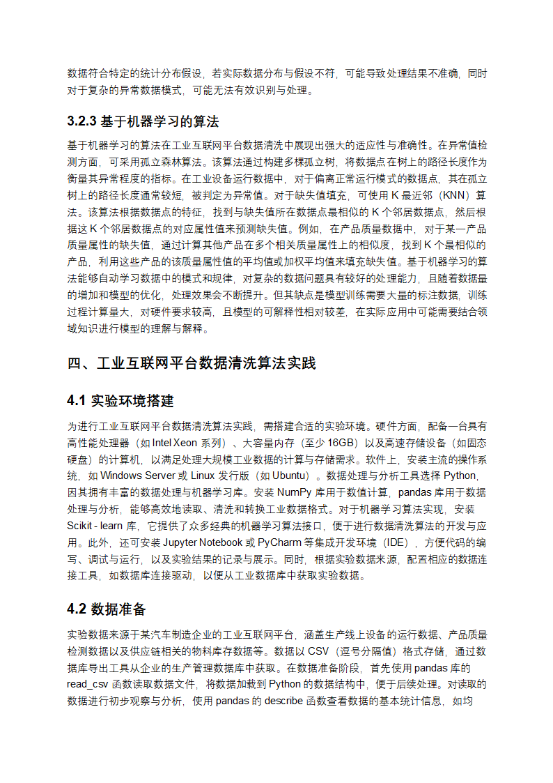 2025年工业互联网平台数据清洗算法教学第5页