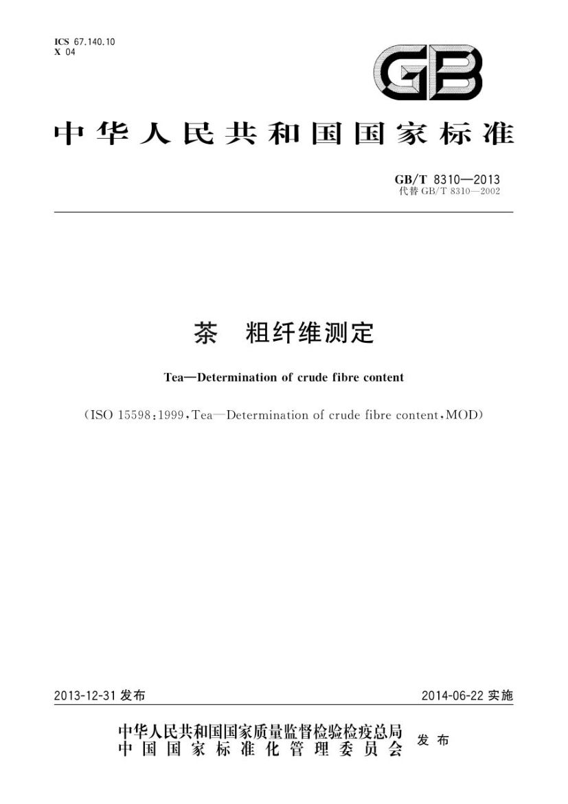 茶粗纤维测定GBT8310-2013