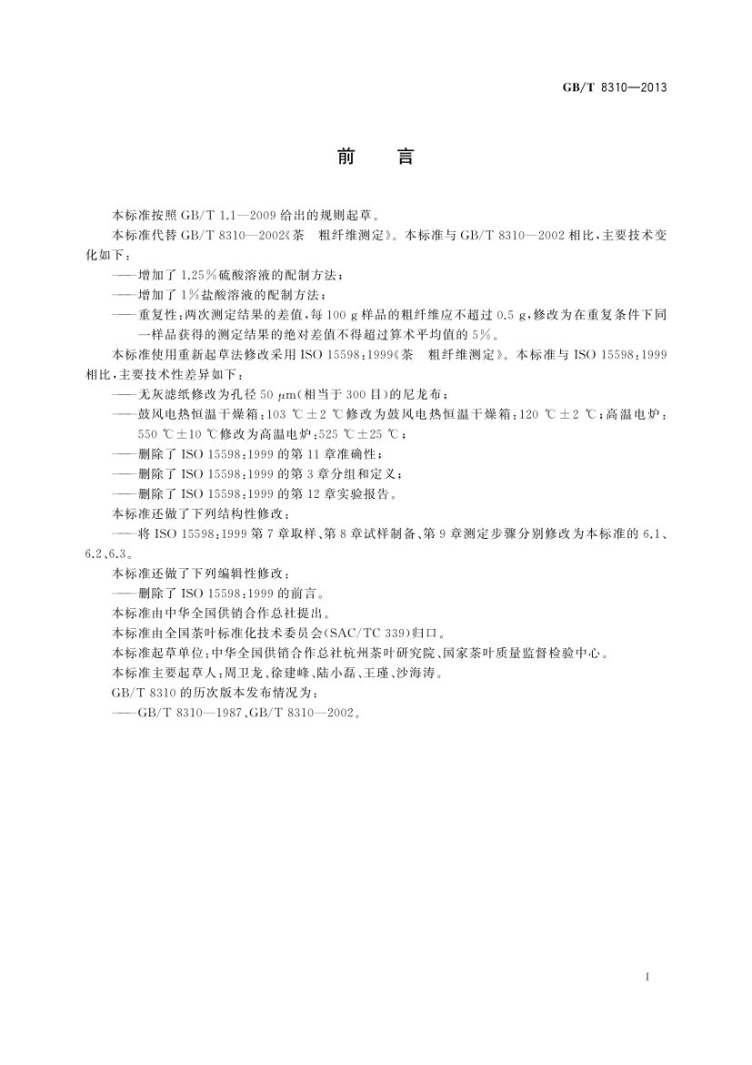 茶粗纤维测定GBT8310-2013第2页