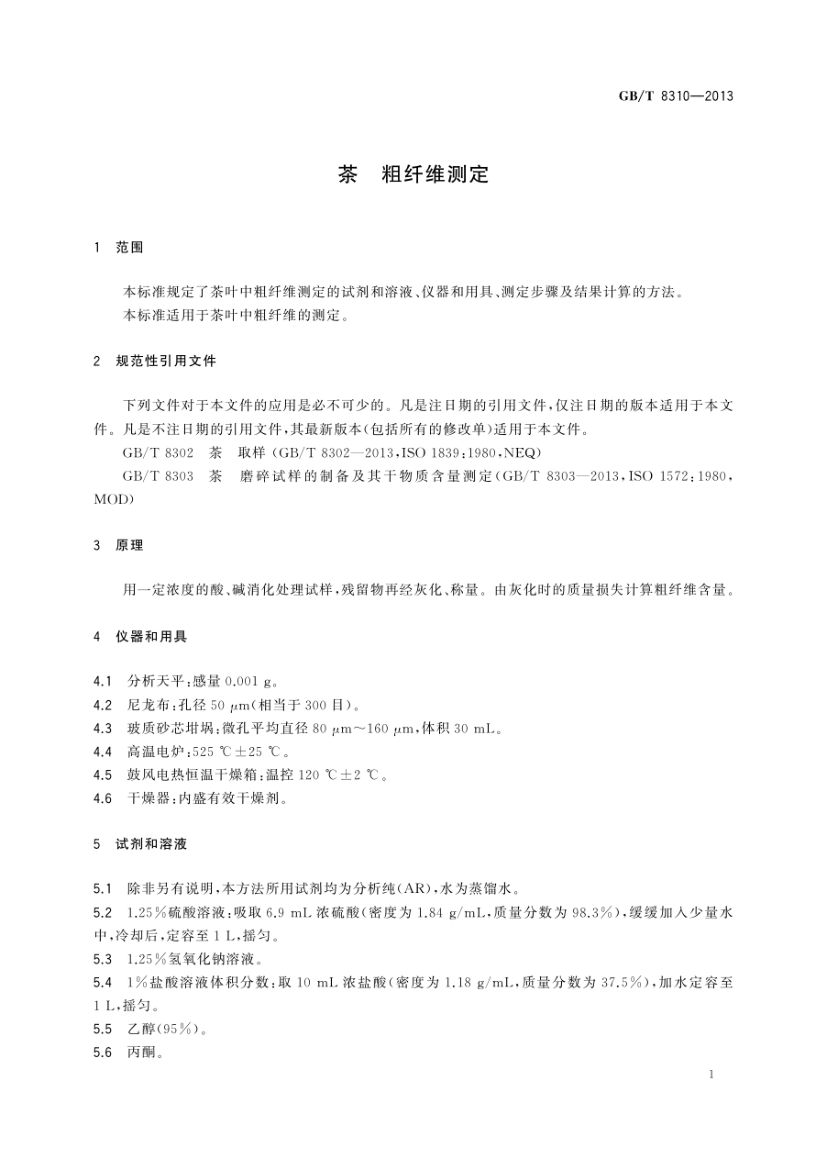 茶粗纤维测定GBT8310-2013第3页