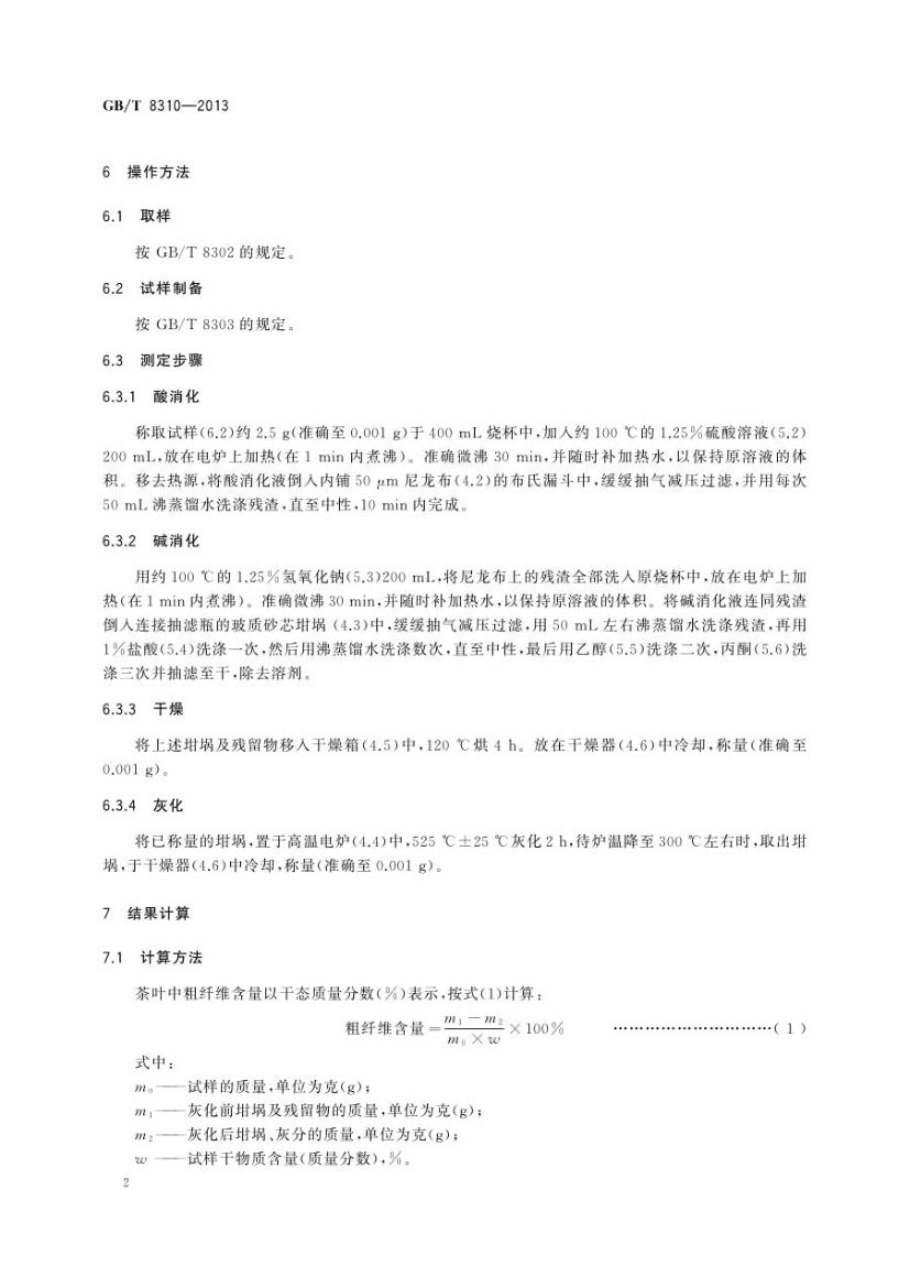 茶粗纤维测定GBT8310-2013第4页