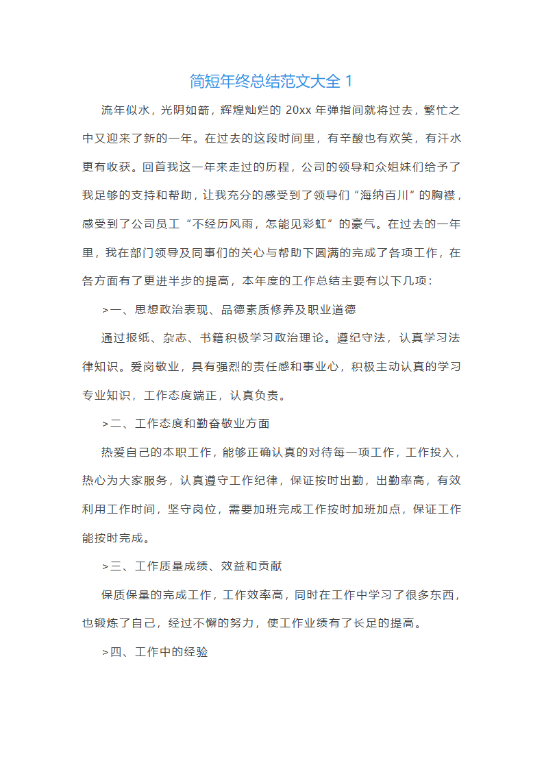 简短年终总结范文大全(推荐21篇)