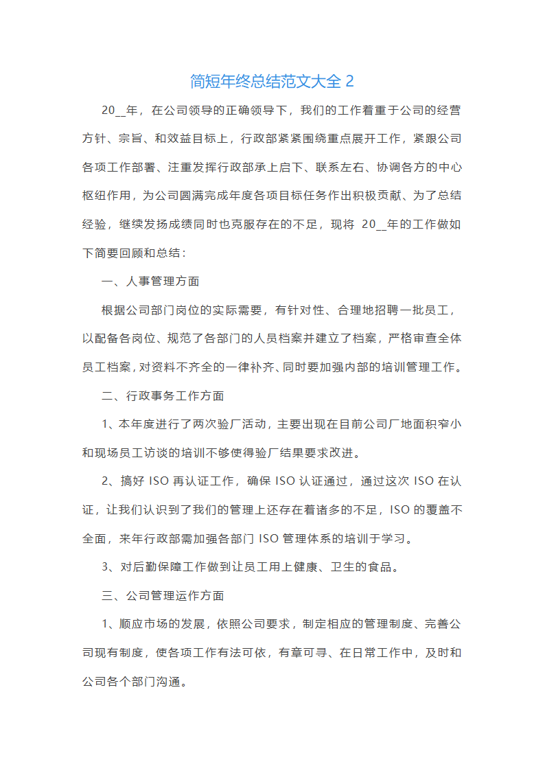 简短年终总结范文大全(推荐21篇)第3页