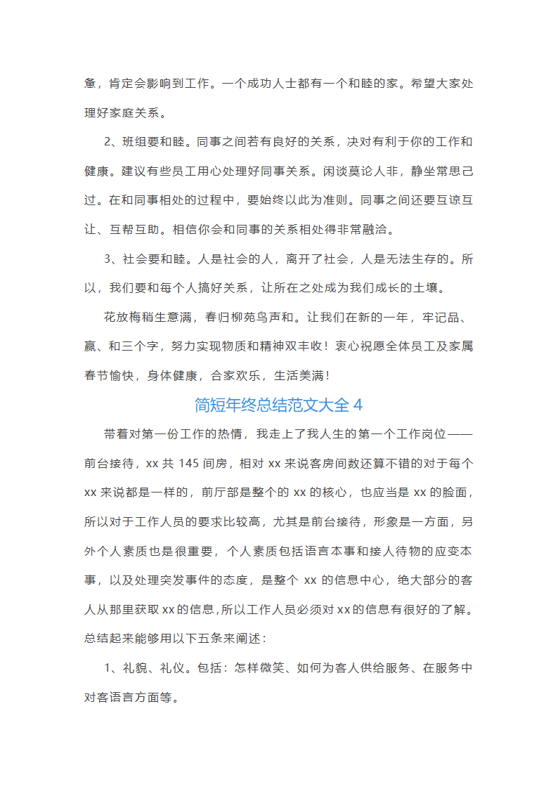 简短年终总结范文大全(推荐21篇)第8页