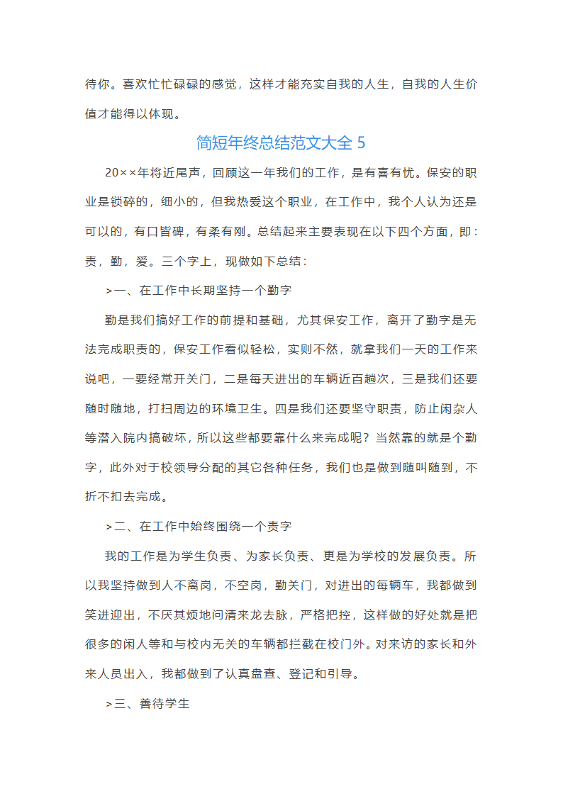 简短年终总结范文大全(推荐21篇)第10页