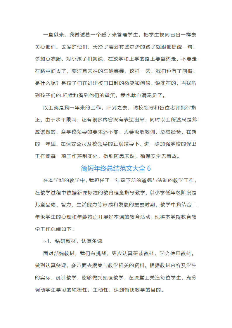 简短年终总结范文大全(推荐21篇)第11页