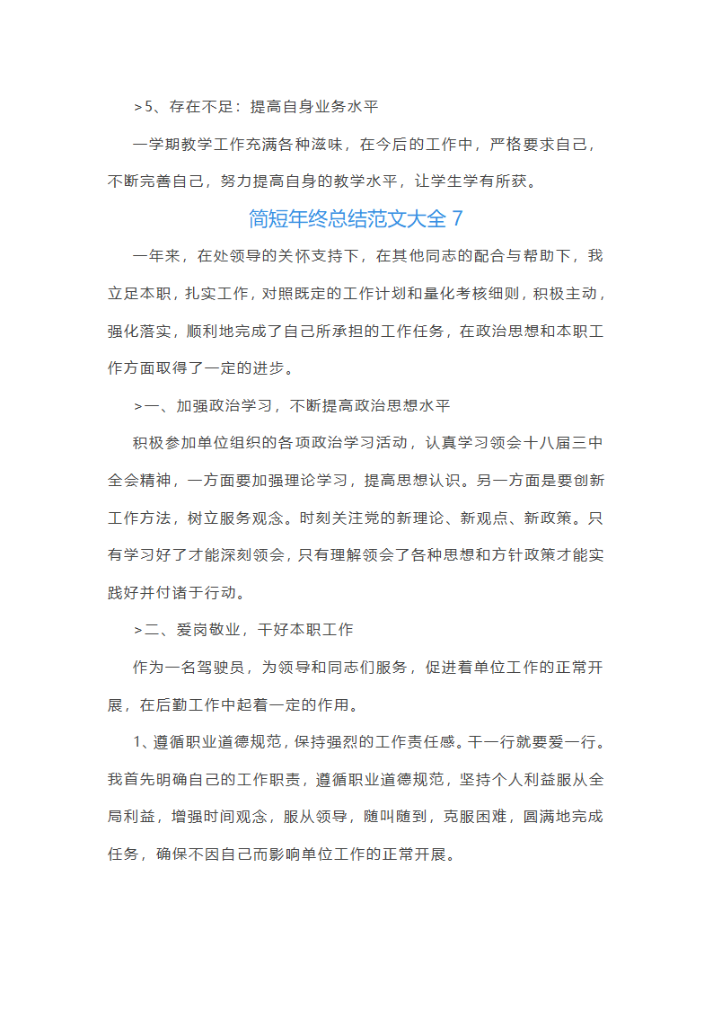 简短年终总结范文大全(推荐21篇)第13页