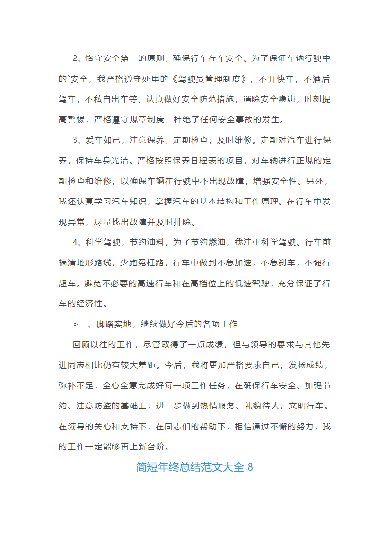 简短年终总结范文大全(推荐21篇)第14页