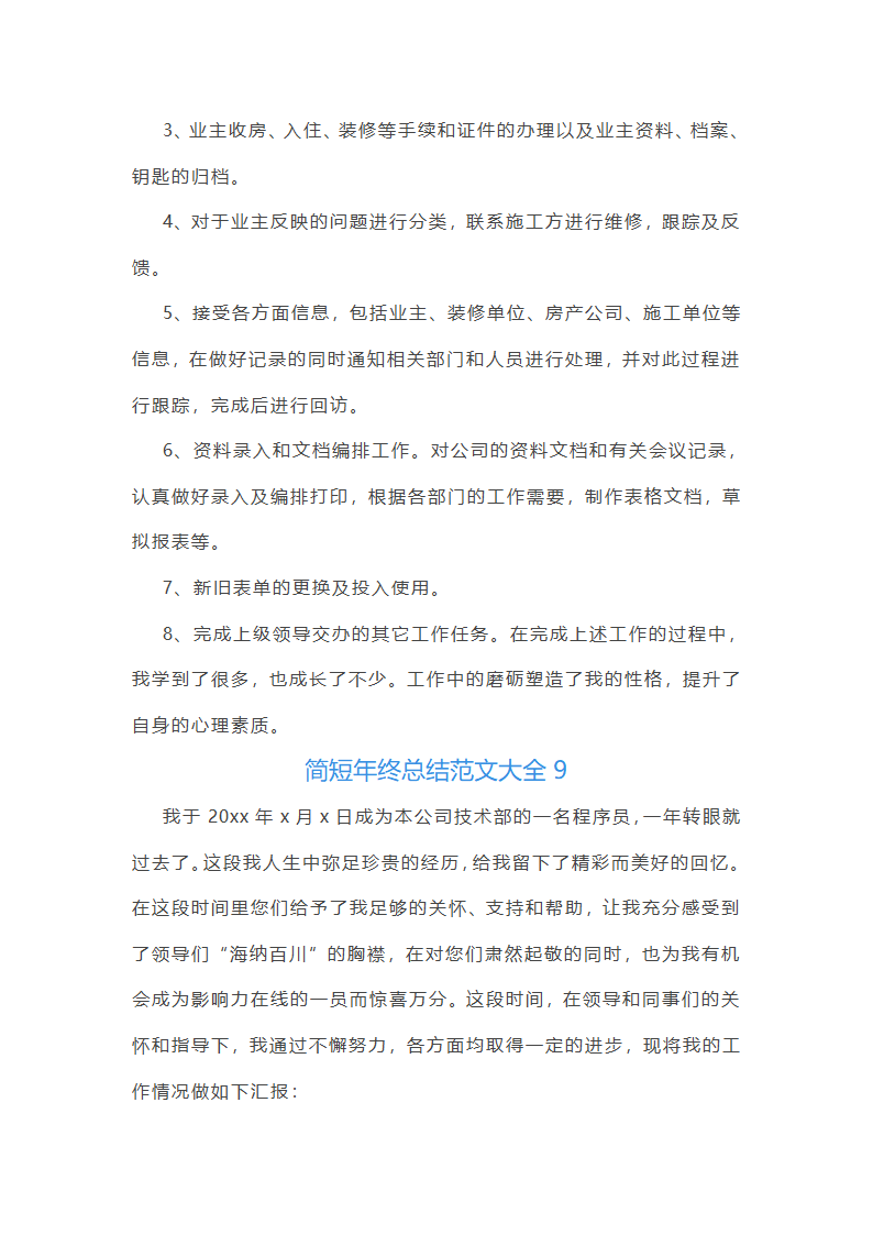 简短年终总结范文大全(推荐21篇)第16页