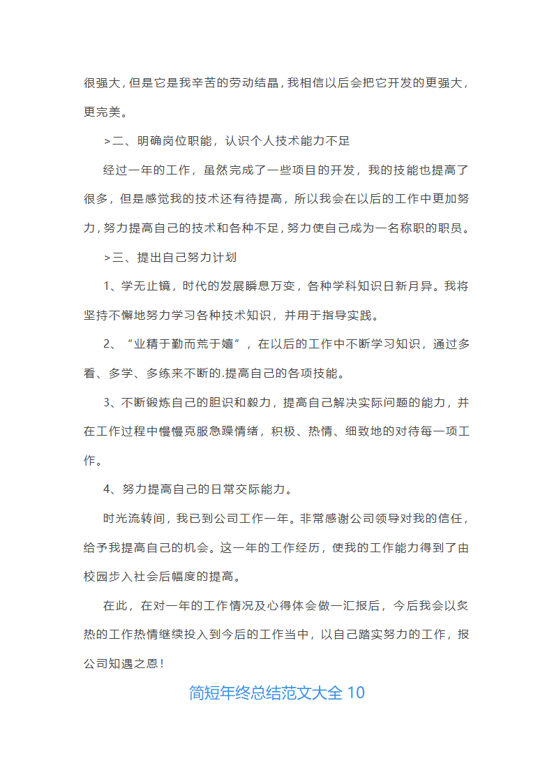 简短年终总结范文大全(推荐21篇)第18页
