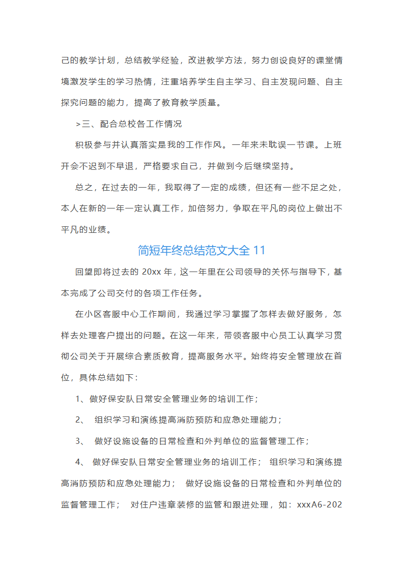 简短年终总结范文大全(推荐21篇)第20页