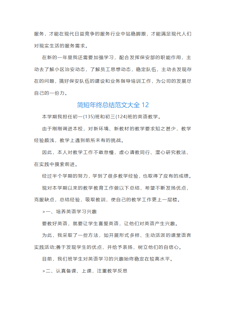 简短年终总结范文大全(推荐21篇)第22页