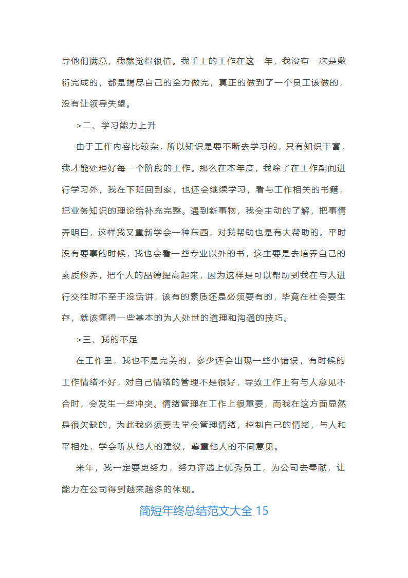 简短年终总结范文大全(推荐21篇)第27页
