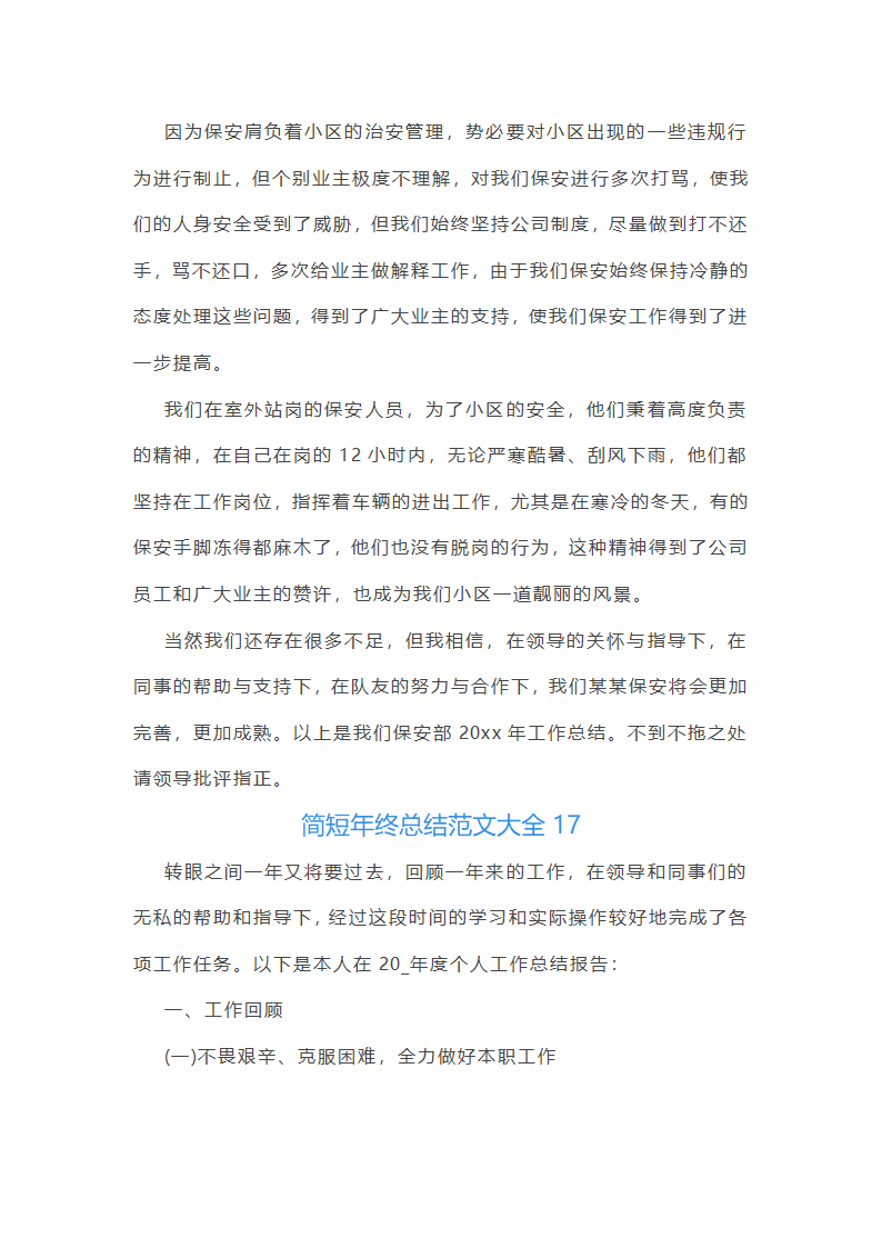 简短年终总结范文大全(推荐21篇)第32页