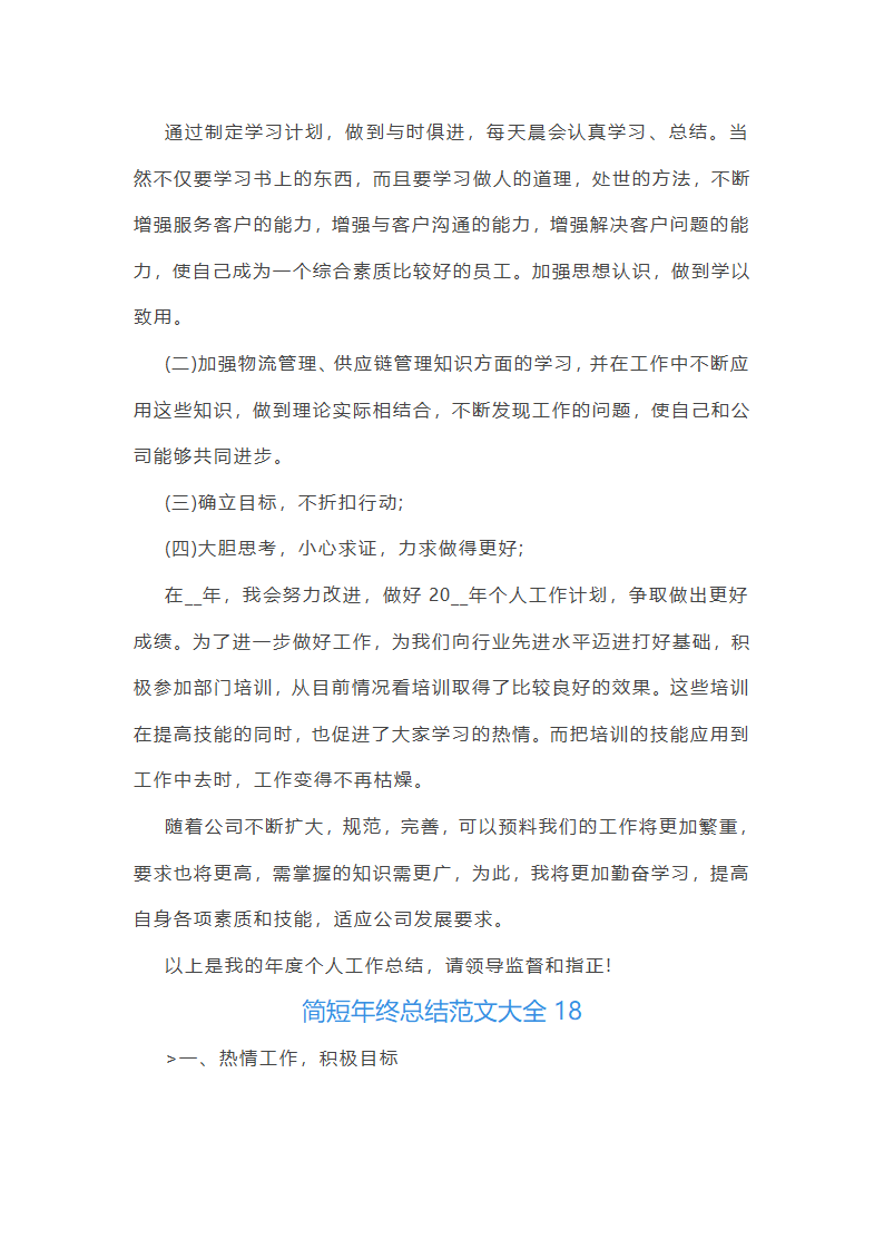 简短年终总结范文大全(推荐21篇)第36页
