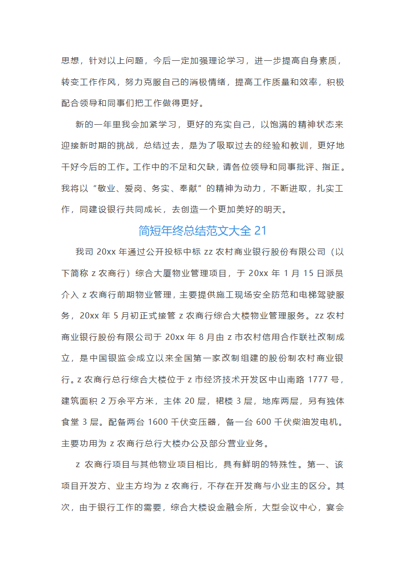 简短年终总结范文大全(推荐21篇)第41页