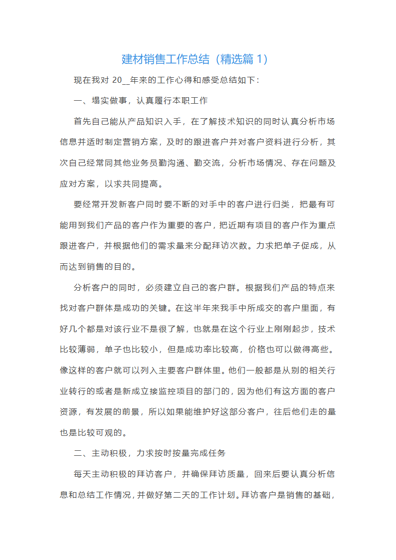 建材销售工作总结