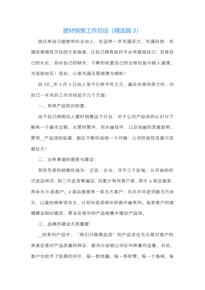 建材销售工作总结第5页
