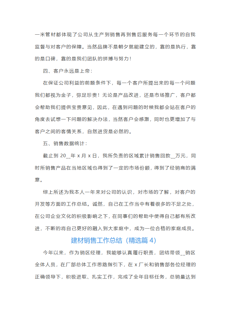 建材销售工作总结第6页