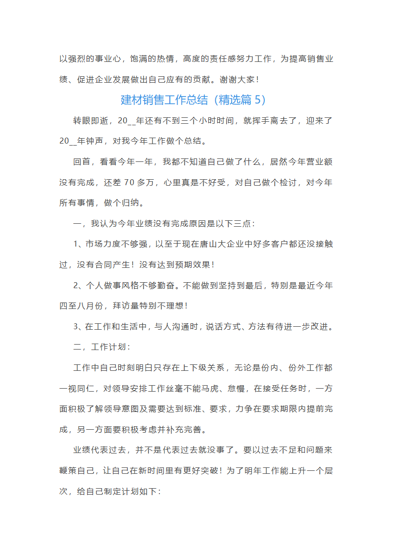 建材销售工作总结第10页