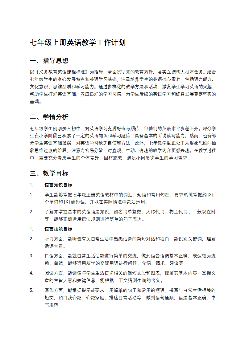 七年级上册英语教学工作计划
