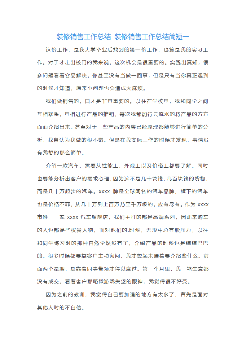 装修销售工作总结简短(10篇)