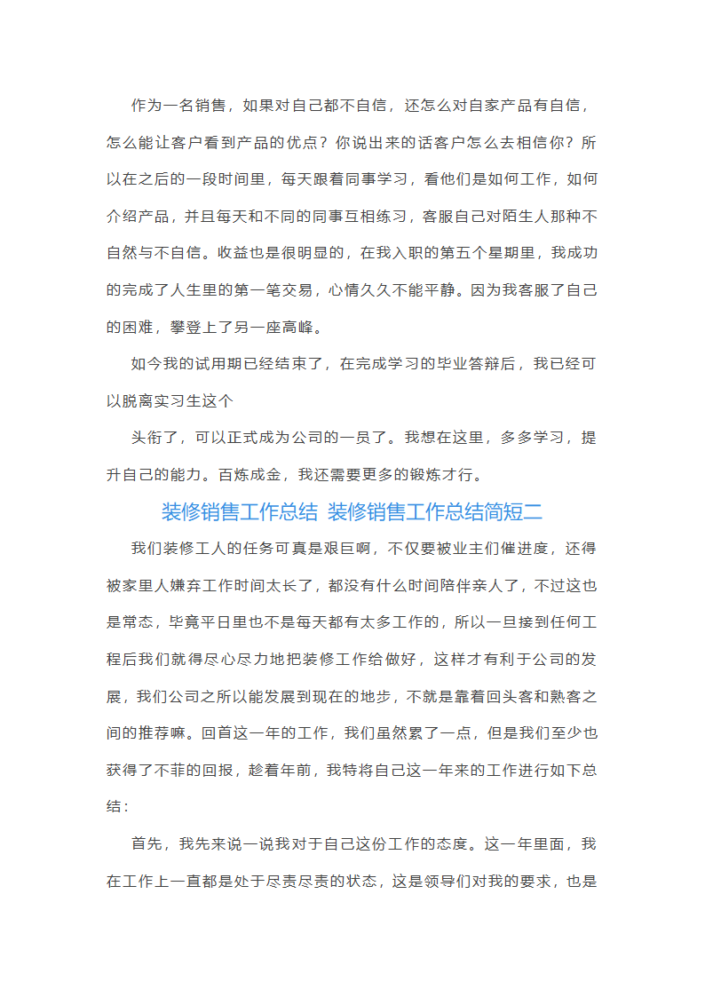 装修销售工作总结简短(10篇)第2页
