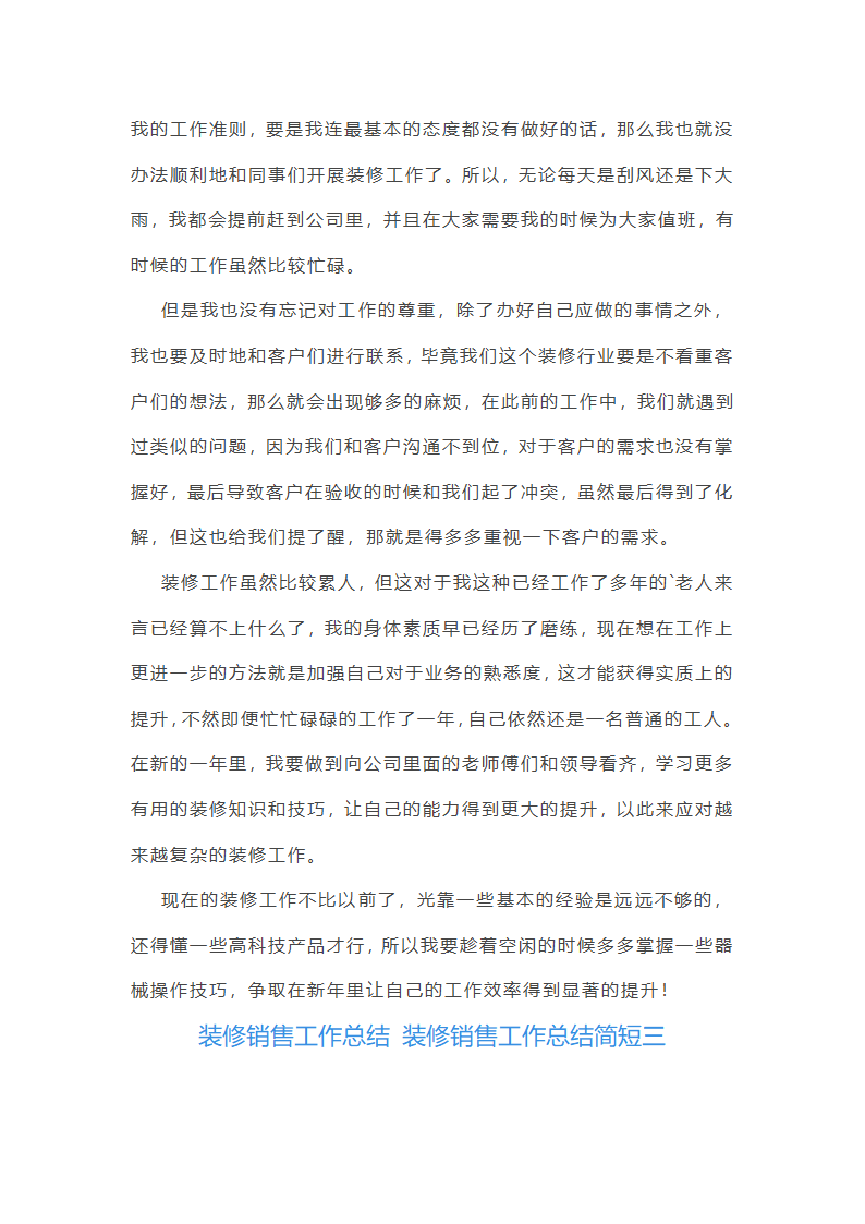装修销售工作总结简短(10篇)第3页