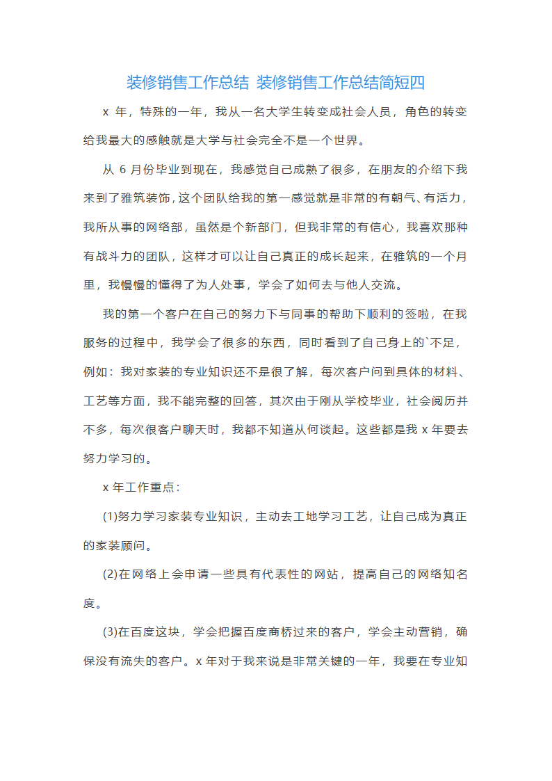 装修销售工作总结简短(10篇)第7页