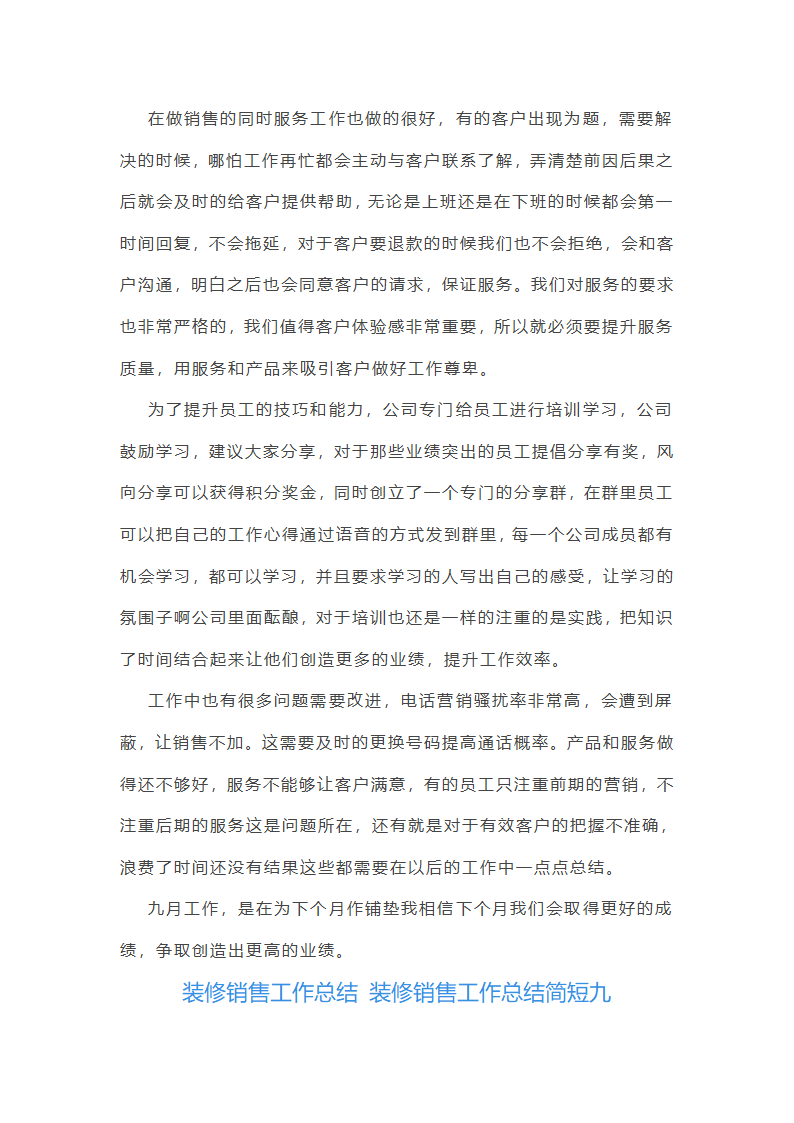 装修销售工作总结简短(10篇)第16页
