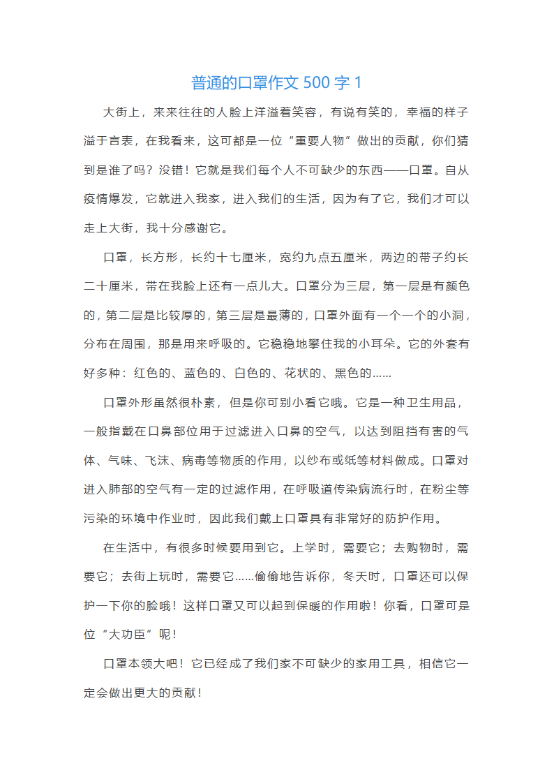 普通的口罩作文500字(实用3篇)第1页