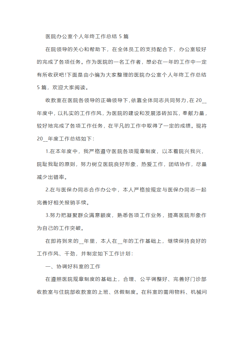 医院办公室个人年终工作总结