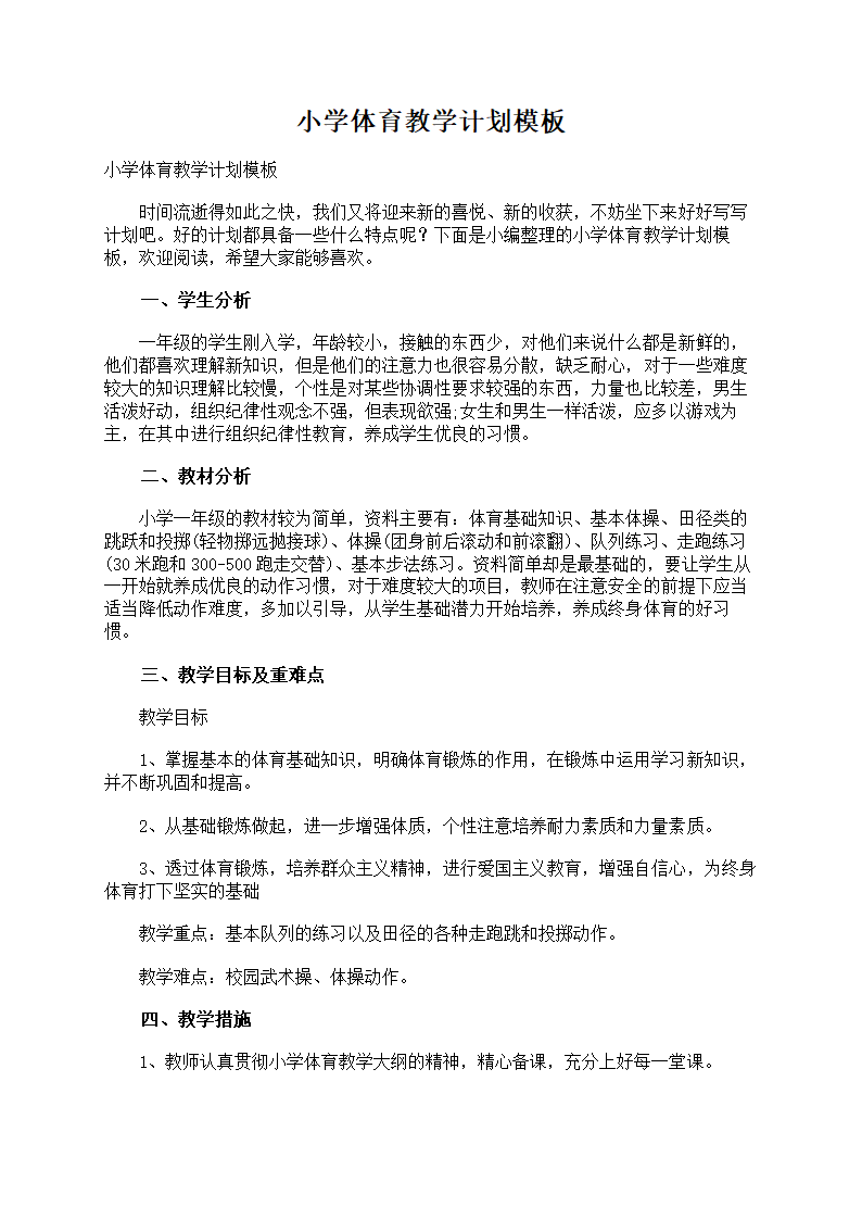 小学体育教学计划