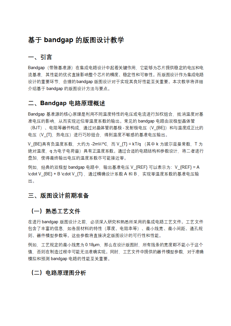 基于bandgap的版图设计教学