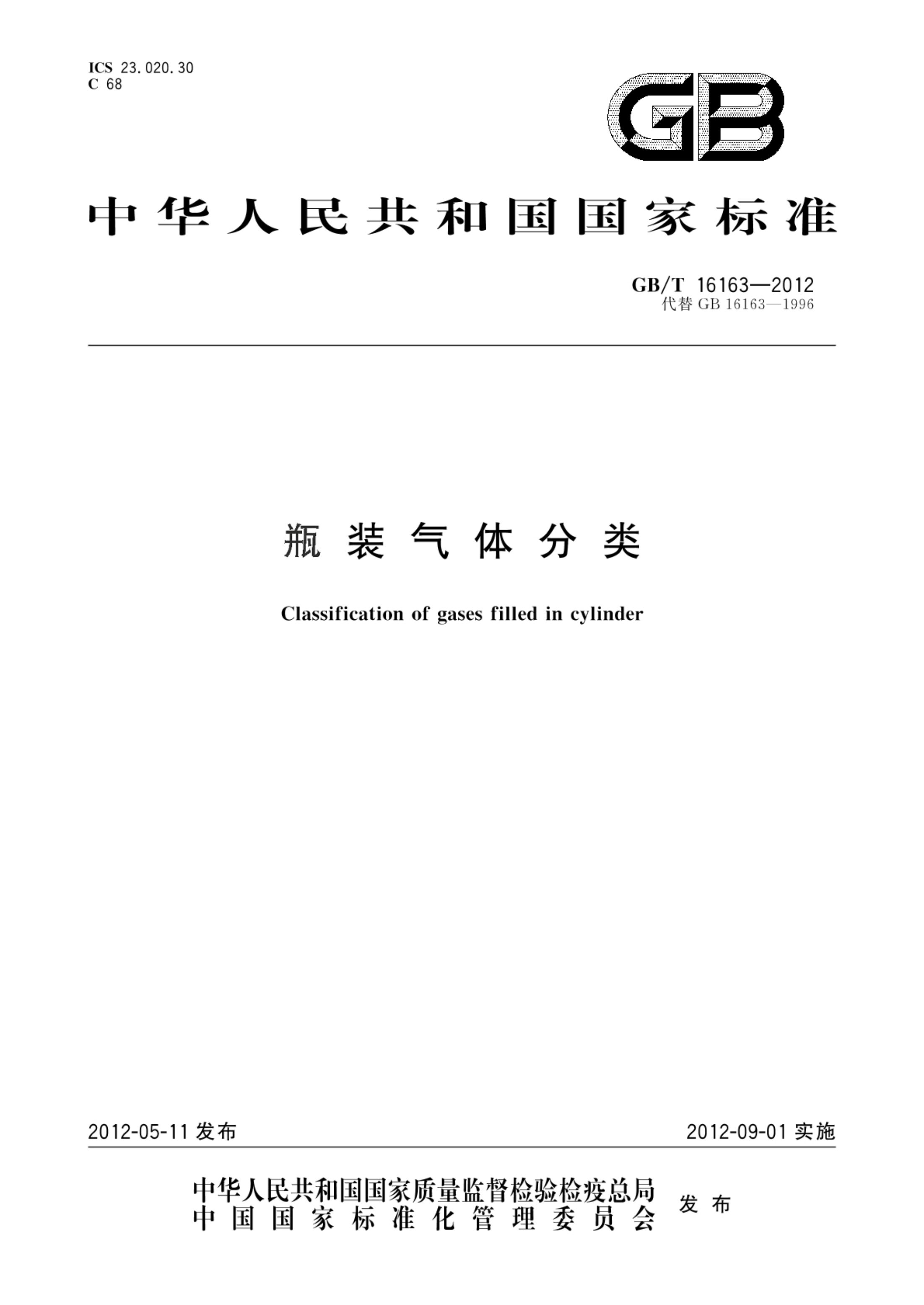 瓶装气体分类GBT16163-2012第1页