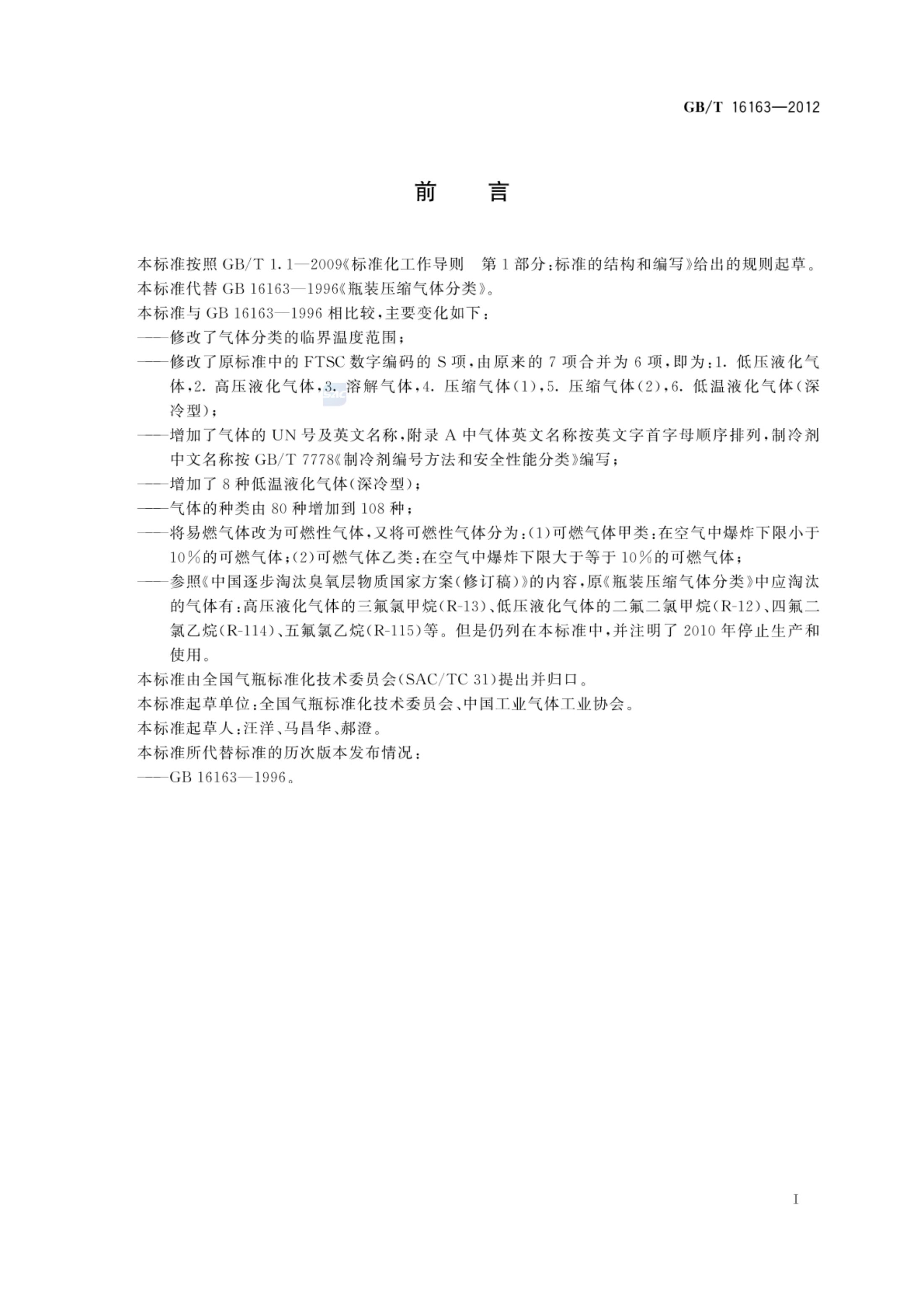 瓶装气体分类GBT16163-2012第2页