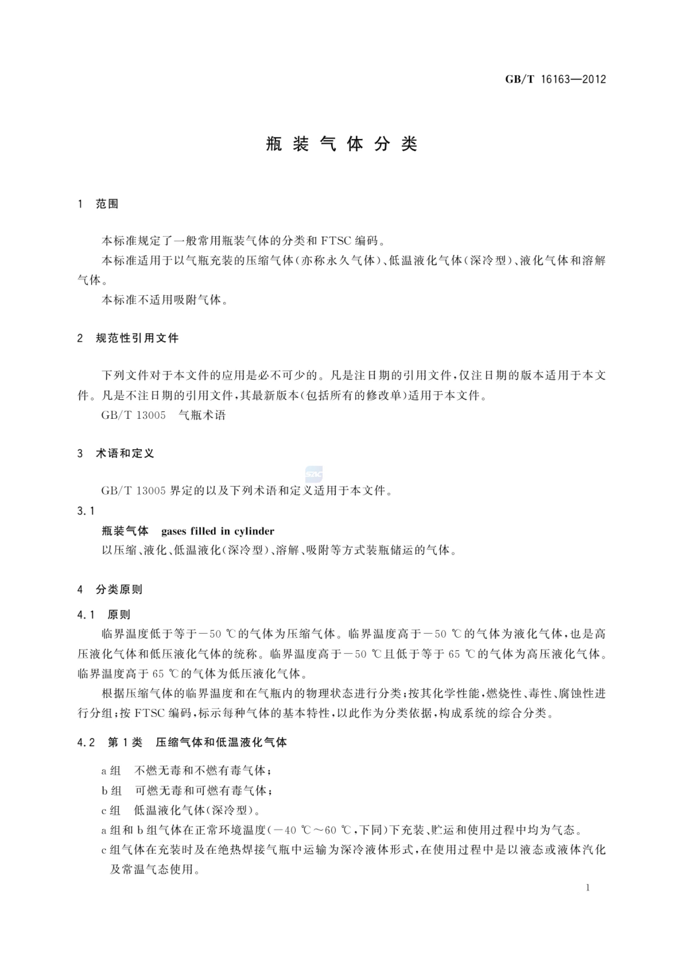 瓶装气体分类GBT16163-2012第3页